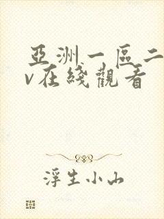亚洲一区二区av在线观看