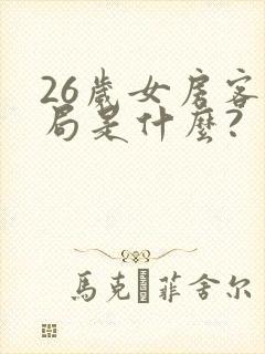 26岁女房客结局是什么?