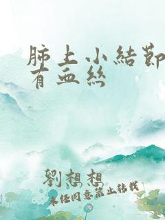 肺上小结节痰里有血丝