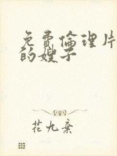 免费伦理片年轻的嫂子