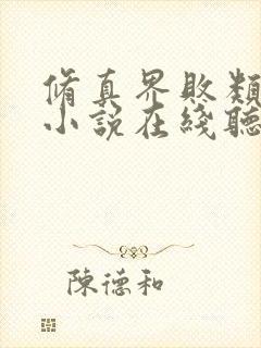 修真界败类有声小说在线听书