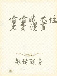 偷偷藏不住漫画免费漫画