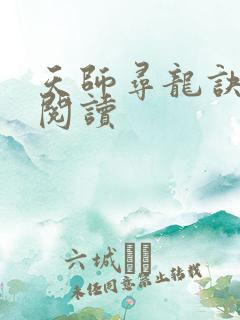 天师寻龙诀免费阅读