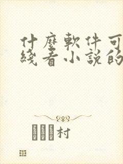 什么软件可以离线看小说的