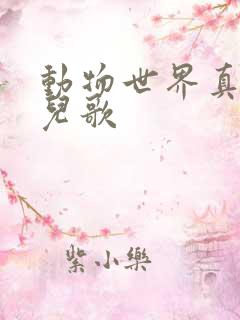 动物世界真奇妙儿歌