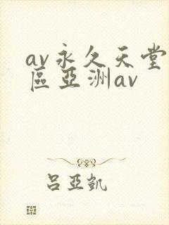 av永久天堂一区亚洲av