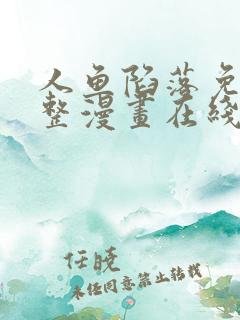 人鱼陷落免费完整漫画在线阅读
