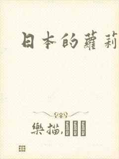 日本的萝莉女优