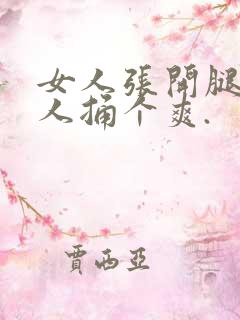女人张开腿给男人捅个爽.
