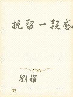挽留一段感情
