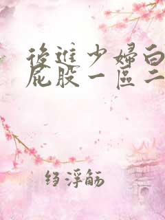 后进少妇白嫩大屁股一区二区