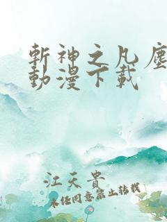 斩神之凡尘神域动漫下载