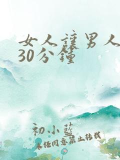 女人让男人捅了30分钟