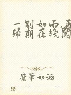 一别如雨,再无归期在线阅读