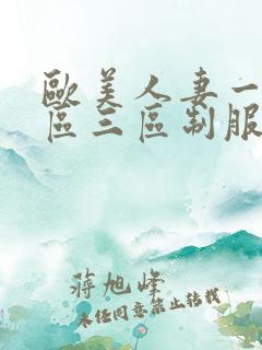 欧美人妻一区二区三区制服丝袜人妻
