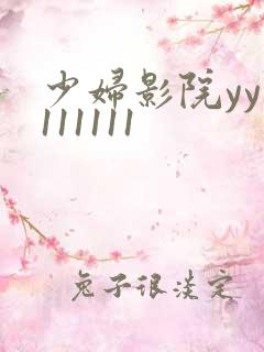 少妇影院yy1111111