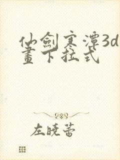 仙剑寒潭3d漫画下拉式