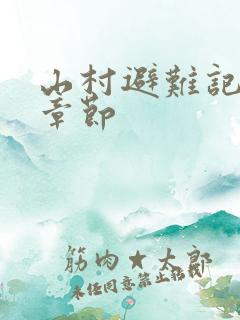 山村避难记最新章节