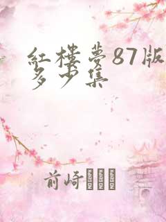 红楼梦87版有多少集