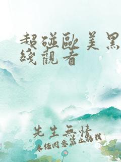 超碰欧美黑人在线观看