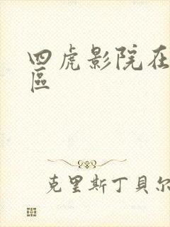 四虎影院在线一区