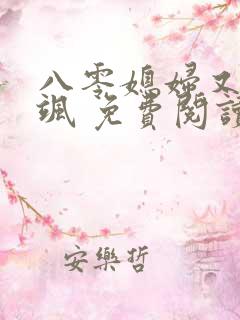 八零媳妇又甜又飒 免费阅读