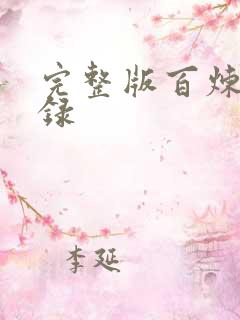 完整版百炼飞升录