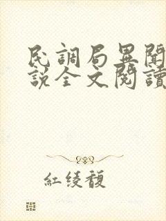 民调局异闻录小说全文阅读