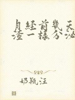 月经前几天豆腐渣一样分泌物是怎么回事?