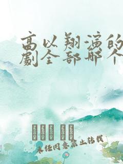 高以翔演的电视剧全部哪个好看