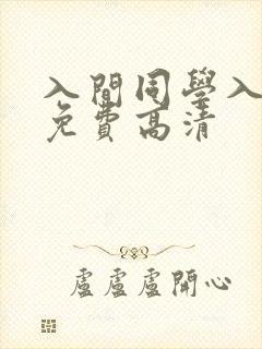 入间同学入魔了免费高清
