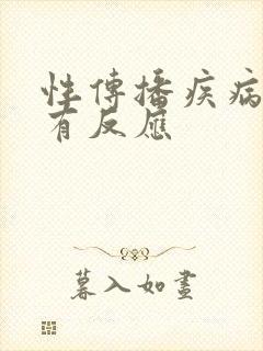 性传播疾病几天有反应