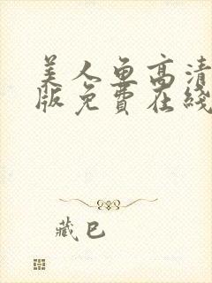 美人鱼高清完整版免费在线观看