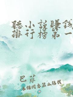 听小说赚钱软件排行榜第一名
