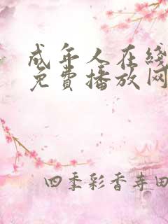 成年人在线视频免费播放网站 成年人在线视频免费播放网站