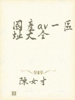 国产av一区网址大全