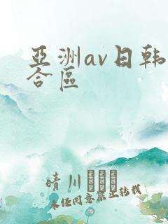 亚洲av日韩综合区