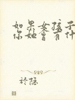 如果女孩子喜欢你她会有什么表现