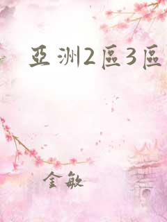 亚洲2区3区