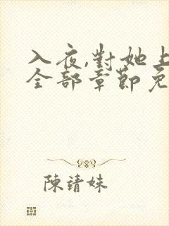 入夜,对她上瘾全部章节免费阅读