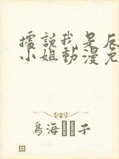 据说我是反派大小姐动漫免费观看