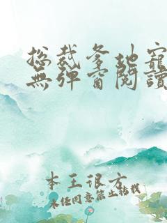 总裁爹地宠上天无弹窗阅读