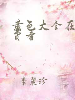 黄色大全在线免费看 黄色大全在线免费看