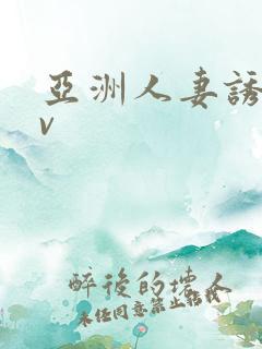 亚洲人妻诱惑av