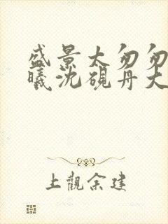 盛景太匆匆宁若曦沈砚舟大结局哪里看