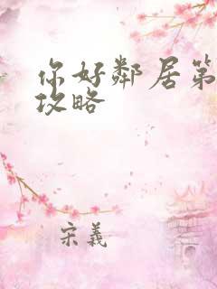 你好邻居第一幕攻略