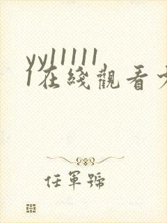 yy111111在线观看少妇影院