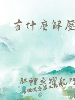 有什么解压软件