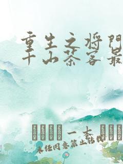 重生之将门毒后千山茶客最新章节阅读