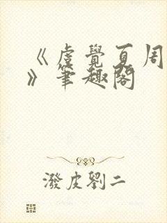 《虞觉夏周淮砚》笔趣阁